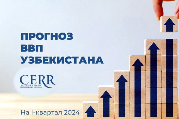 ЦЭИР: рост ВВП Узбекистана составит 5,6% в I-квартале 2024 года