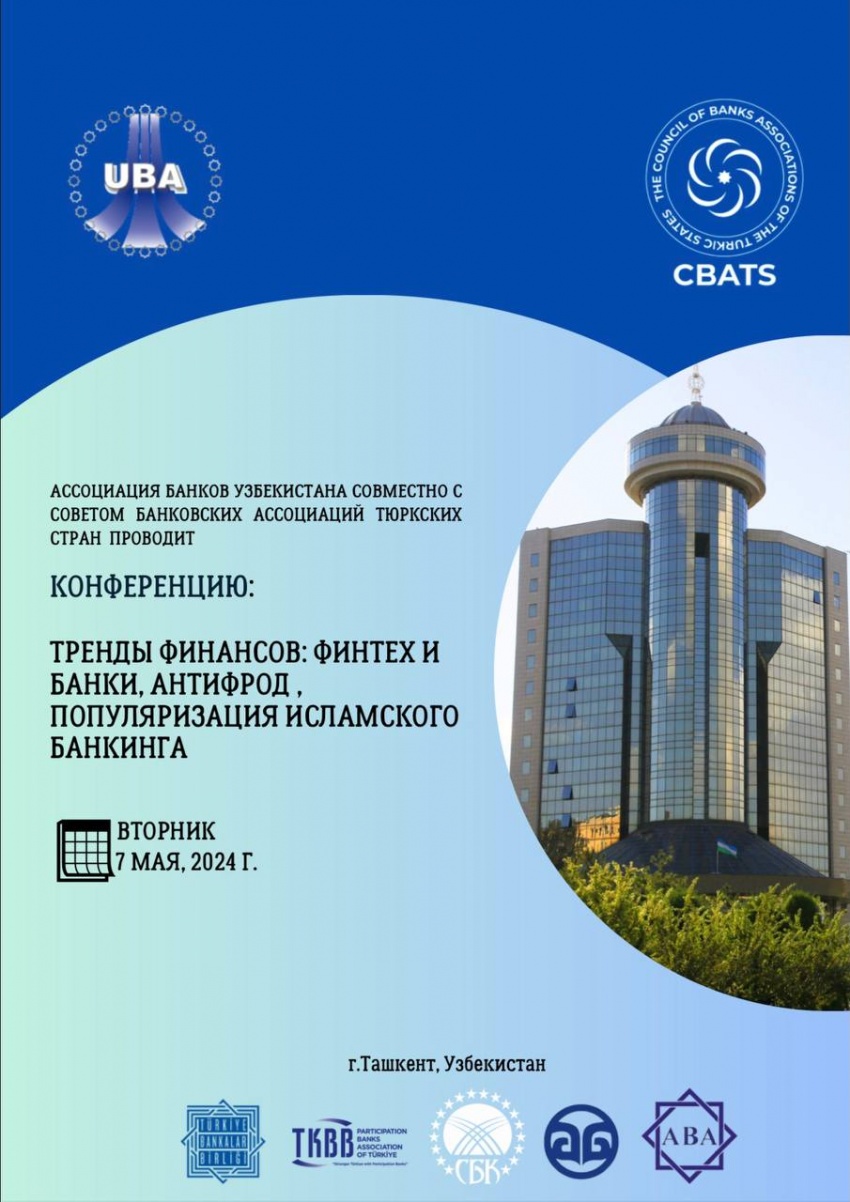 Как мы ранее сообщали, Ассоциация банков Узбекистана 7 мая проводит конференцию.
