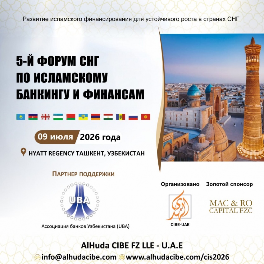 Центр исламского банкинга и экономики AlHuda (AlHuda CIBE) в сотрудничестве с Ассоциацией банков Узбекистана (UBA) организует 5-й Форум СНГ по исламскому банкингу и финансам 2026