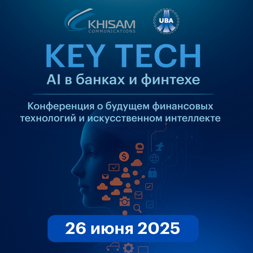 В Ташкенте пройдёт конференция Key Tech — о будущем финансовых технологий и искусственном интеллекте в банках и финтехе