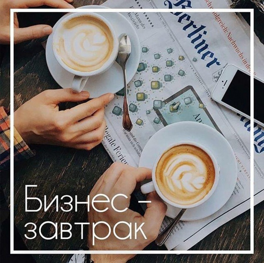 Бизнес-завтрак GetMobi
