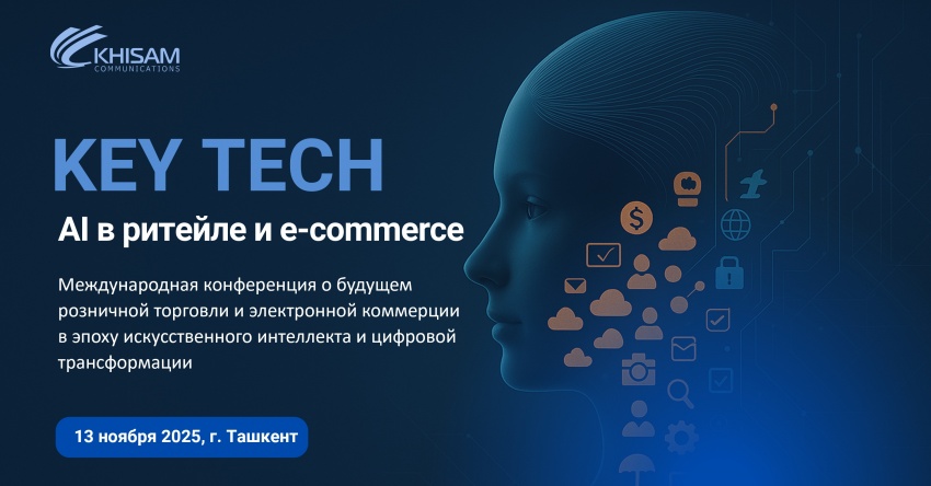 В Ташкенте пройдёт международная конференция «KEY TECH: AI в ритейле и e-commerce»﻿