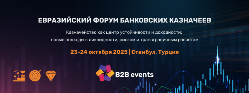 Евразийский Форум Банковских Казначеев