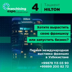 Впервые в Узбекистане пройдёт международная выставка франшиз Franchising Expo Uzbekistan (https://t.me/uzfranchise) 4 октября 2022 г. в отеле Hilton
