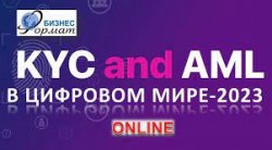 Международном ОНЛАЙН-Форум «AML & KYC В ЦИФРОВОМ МИРЕ - 2023».