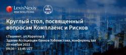 Круглый стол, посвященный вопросам Комплаенс и рисков