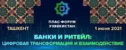 ПЛАС-Форум «Банки и ритейл. Цифровая трансформация и взаимодействие»