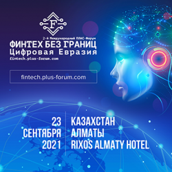 Медиахолдинг ПЛАС проводит 2-й Международный ПЛАС-Форум «Финтех без границ. Цифровая Евразия».