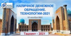 Компания «BUSINESS-FORMAT» приглашает Вас к участие в Евразийском Международном Форуме «НАЛИЧНОЕ ДЕНЕЖНОЕ ОБРАЩЕНИЕ. ТЕХНОЛОГИИ - 2021», который состоится 15 октября 2021 года в Ташкенте (Узбекистан).